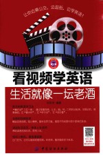 看视频学英语  生活就像一坛老酒