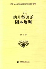 幼儿教师继续教育系列培训教材  幼儿教师的园本培训