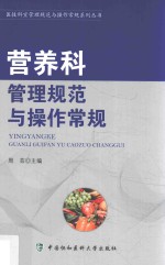 营养<em>科</em><em><em>管理</em><em>规范</em></em>与操作常规