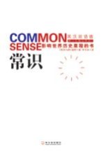 常识  影响世界历史里程的书  英汉双语版
