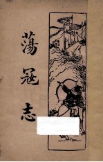荡寇志  第3卷