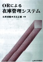 <em>OR</em>による在庫管理システム