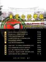 东莞台校学报  创刊号  2010年11月