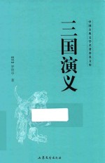中国古典文学名著普及文库  三国<em>演义</em>