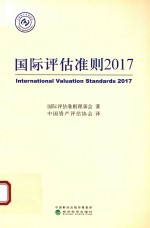 国际<em>评估</em>准则  2017