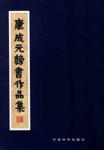 康<em>成元</em>榜书作品集