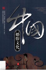 《辉煌的中国》系列  中国婚俗文化