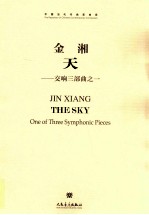 天  交响三部<em>曲</em>  1