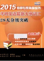 考研<em>英语</em>最新大纲词汇28天分级突破