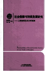 社会保障可持续发展研究  上海案例及其分析框架