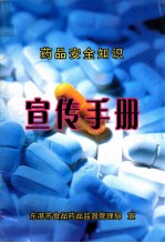<em>药品</em>安全知识  宣传<em>手册</em>