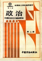 政治  第2册  中国<em>社会</em>主义<em>建设</em><em>读本</em>