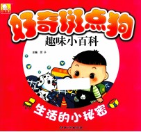 好奇斑点狗趣味小百科  生活<em>的小</em>秘密