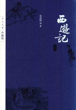 四大名著  西游记  上  珍藏版