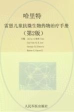 哈里特雷恩儿童抗微生物药物治疗<em>手册</em>  原书第2版