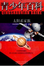 青少年百科  太阳系家族
