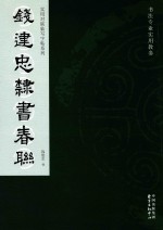 实用对联临写字帖系列  钱建忠隶<em>书</em>春联