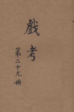 戏考  第29册