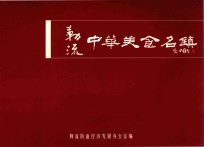 <em>勒流</em>  中华美食名镇