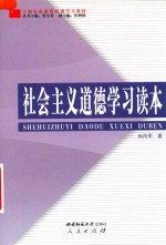 <em>社会</em>主义<em>道德</em>学习读本