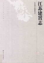 <em>江苏</em>建置志