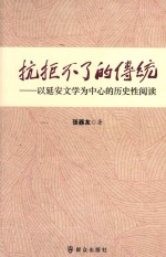 抗拒不了的传统  以延安文学为中心的历史性阅读