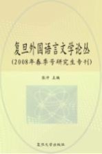 复旦<em>外国</em><em>语言</em>文学论丛  2008年春季号<em>研究</em>生专刊