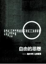 自由<em>的</em>思想  海外<em>学人</em>访谈录