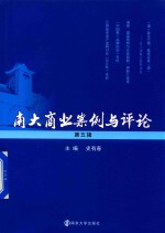 <em>南大</em>商业案例与<em>评论</em>  <em>第</em>5<em>辑</em>
