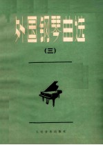 外国<em>钢琴</em>曲选  <em>3</em>