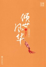 倾世风华  下