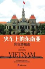火车<em>上的</em>东南亚  背包游越南