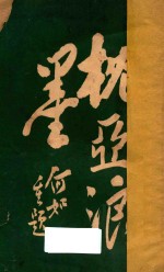 <em>枕亚</em>浪墨续集  卷1-6