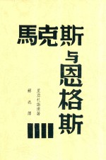 马<em>克</em>思与恩格斯