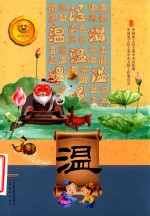 温良恭俭让丛书  温