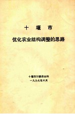 <em>十<em>堰市</em></em>优化农业结构调整的思路