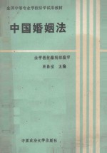 中国婚姻法