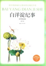 教育部新编语文教材指定阅读书系  白洋淀纪事  孙犁精选集