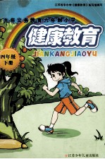 九年义务教育六年制小学  健康教育  四年级  下