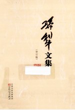 <em>孙犁</em>文集  补丁版  8