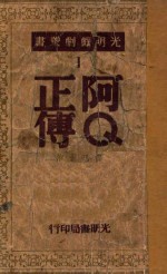 <em>阿</em>Ｑ正传