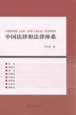 中国法律<em>和</em>法律体系