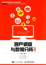 客户调查与数据分析  SPSS版