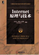 <em>Internet</em>原理与<em>技术</em>