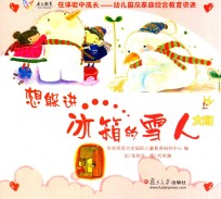 在体验中成长幼儿园及家庭综合教育资源  想躲进冰箱的雪人  大班  上