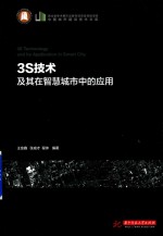 3S技术及其在智慧城市中的<em>应用</em>
