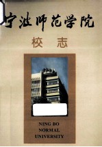 宁波师范学院校志  1956-1992年