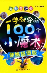 一学就会的100个小魔术  便携超值版  全彩色印刷