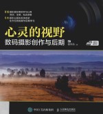 心灵的视野  数码摄影创作与后期