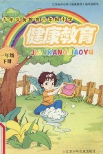 九年义务教育六年制小学  健康教育  一年级  下